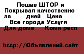 Пошив ШТОР и Покрывал качественно, за 10-12 дней › Цена ­ 80 - Все города Услуги » Для дома   . Коми респ.